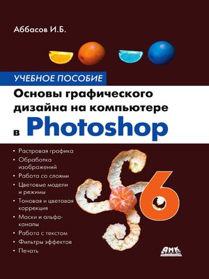 cover image of Основы графического дизайна на компьютере в Photoshop CS6